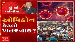 હું તો બોલીશ: ઓમિક્રોન કેટલો ખતરનાક ? ડૉ ધીરજ કૌલ સાથે ખાસ વાતચીત