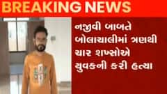 રાજકોટઃ અજાણ્યા શખ્સોએ તીક્ષ્ણ હથિયાર વડે કરી યુવકની હત્યા, જુઓ ગુજરાતી ન્યૂઝ