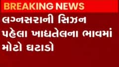 સિંગ અને કપાસીયા તેલના ભાવમાં નોંધાયો ઘટાડો, કેટલા થયા ભાવ?, જુઓ ગુજરાતી ન્યૂઝ