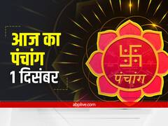 Aaj Ka Panchang 1 December 2021: आज 'द्वादशी' है, जानें शुभ मुहूर्त और आज का राहुकाल