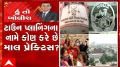 હું તો બોલીશ:  ટાઉન પ્લાનિંગના નામે કોણ કરે છે માલ પ્રેક્ટિસ ?