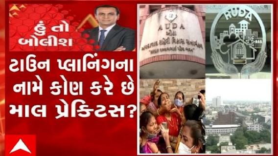હું તો બોલીશ:  ટાઉન પ્લાનિંગના નામે કોણ કરે છે માલ પ્રેક્ટિસ ?