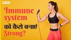 इम्यून सिस्टम को कैसे बनाएं मजबूत ?