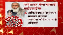 Omicron : 'ओमिक्रॉन'पासून सावध राहा : WHO, भारतात येणाऱ्या प्रवाशांसाठी नियमावली