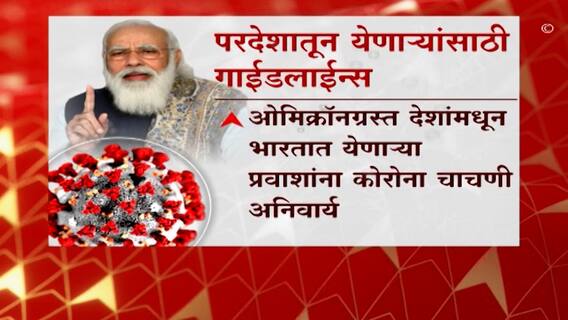 Omicron : 'ओमिक्रॉन'पासून सावध राहा : WHO, भारतात येणाऱ्या प्रवाशांसाठी नियमावली