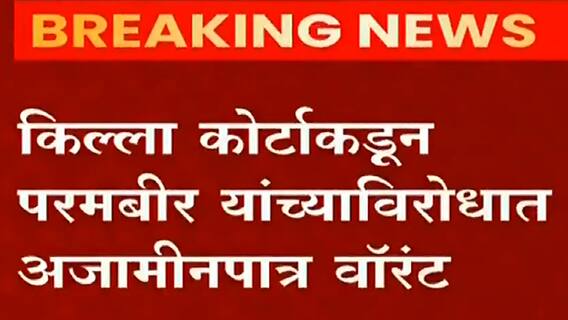 Mumbai Param Bir Singh: परमबीर सिंह यांची मुंबईच्या किल्ला कोर्टात हजेरी ABP Majha