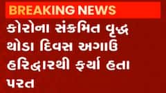પંચમહાલઃ ગોધરામાં 81 વર્ષના વૃદ્ધ થયા કોરોના સંક્રમિત, આરોગ્ય વિભાગ થયું દોડતું