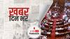 ख़बर दिन भर | राज्यसभा MPs का निलंबन नहीं होगा खारिज, वेंकैया नायडू बोले- यही आखिरी था विकल्प, विपक्ष का वॉकआउट | November 30, 2021