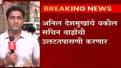 Mumbai Antilia Case: अनिल देशमुख यांच्या उपस्थितीत वाझे यांची न्या चांदीवाल आयोगासमोर उलटतपासणी ABP Majha