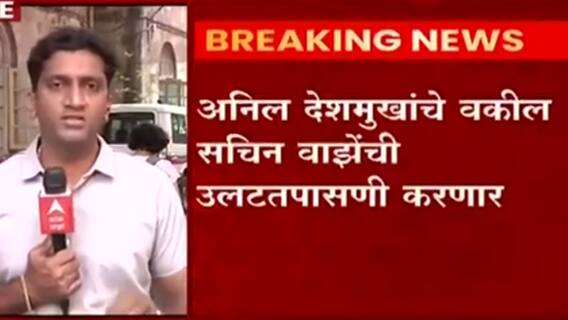 Mumbai Antilia Case: अनिल देशमुख यांच्या उपस्थितीत वाझे यांची न्या चांदीवाल आयोगासमोर उलटतपासणी ABP Majha
