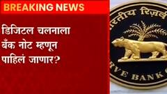 Digital Currency India : डिजिटल चलनालाही 'बँक नोट' इतकेच महत्त्व पाहिजे - RBI चा प्रस्ताव