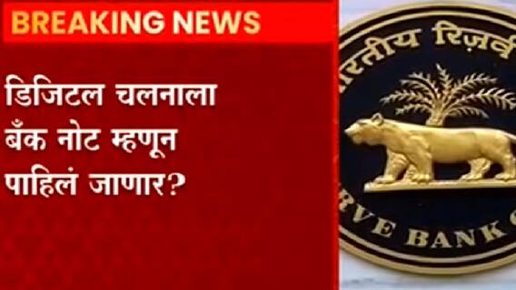 Digital Currency India : डिजिटल चलनालाही 'बँक नोट' इतकेच महत्त्व पाहिजे - RBI चा प्रस्ताव