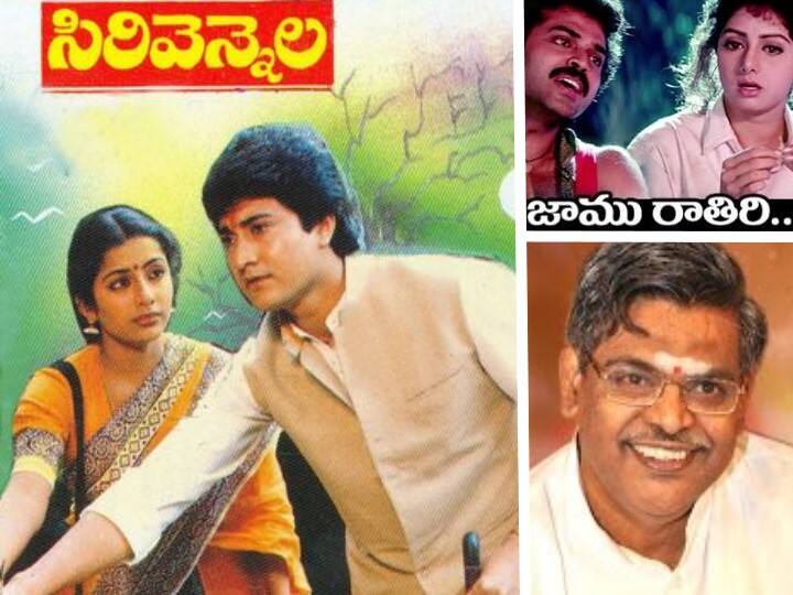 Sirivennela Sitarama Sastry Super Hit Songs Sirivennela Hit Songs: ‘సిరి వెన్నెల’ సూపర్ హిట్ సాంగ్స్.. ఈ పాటల్లో సాహిత్యం వింటే ప్రాణం పరవశిస్తుంది