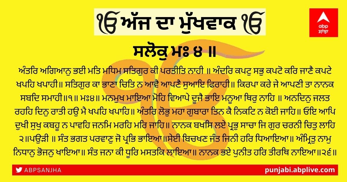 30 ਨਵੰਬਰ 2021 ਦਾ ਮੁੱਖਵਾਕ