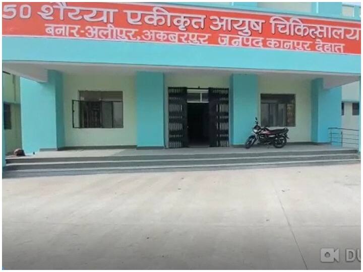 kanpur Ayush Hospital Work is completed will be inaugurated soon ANN Kanpur News: कानपुर में आयुष अस्पताल का काम हुआ पूरा, जल्द होगा लोकार्पण, लोगों को मिलेगी ये सुविधाएं