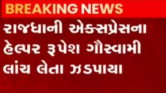 અમદાવાદઃ રેલવે સ્ટેશન પર બે કર્મચારીઓ ઝડપાયા લાંચ લેતા, ACBએ કરી કાર્યવાહી