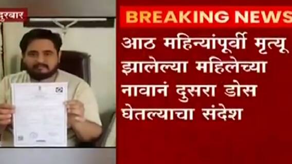 Nandurbar Vaccination: नंदुरबारच्या नवापूरमध्ये मृत महिलेच्या नावानं लसीकरण प्रमाणपत्र ABP Majha