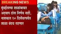 Mumbai School: मुंबई मनपा हद्दीतील शाळा 15 डिसेंबरपासून सुरु ABP Majha
