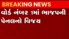 વાપીઃ નગરપાલિકાની ચૂંટણીના વોર્ડ નંબર-1નું પરિણામ જાહેર, ભાજપની પેનલ અકબંધ