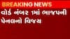 વાપીઃ નગરપાલિકાની ચૂંટણીના વોર્ડ નંબર-1નું પરિણામ જાહેર, ભાજપની પેનલ અકબંધ