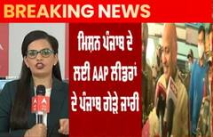 ਮਿਸ਼ਨ ਪੰਜਾਬ ਦੇ ਲਈ AAP ਲੀਡਰਾਂ ਦੇ ਪੰਜਾਬ ਗੇੜੇ ਜਾਰੀ, ਫਿਰੋਜ਼ਪੁਰ ‘ਚ ਵਪਾਰੀਆਂ ਦੇ ਨਾਲ ਕਰਣਗੇ ਮੁਲਾਕਾਤ