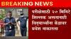 Mumbai IIT: परीक्षेसाठी २० मिनिटे शिल्लक असतानाही विद्यार्थ्यांना केंद्रावर प्रवेश नाकारला ABP Majha