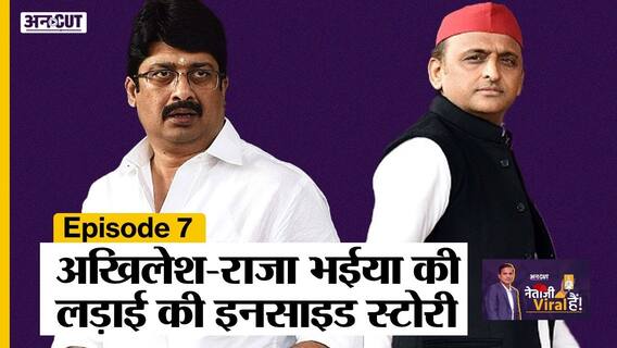 कभी अखिलेश सरकार में मिनिस्टर रह चुके राजा भैया से अखिलेश ने क्यों बनाई दूरी?