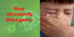 Cough & Cold Vs Allergic Cough : শীতে হাঁচি-কাশি, অ্যালার্জি না ঠাণ্ডা লাগা বুঝবেন কীভাবে?
