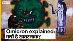 Omicron Explained: क्या है ये भारत के लिए खतरनाक?