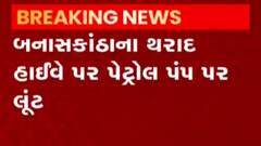 બનાસકાંઠાઃ થરાદમાં પેટ્રોલ પંપ પર બંદૂક બતાવીને આચરી લૂંટ, જુઓ સીસીટીવી ફુટેજ