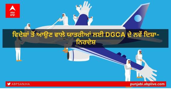 DGCA Guidelines: ਵਿਦੇਸ਼ਾਂ ਤੋਂ ਆਉਣ ਵਾਲੇ ਯਾਤਰੀਆਂ ਲਈ DGCA ਦੇ ਨਵੇਂ ਦਿਸ਼ਾ-ਨਿਰਦੇਸ਼ DGCA Guidelines: ਵਿਦੇਸ਼ਾਂ ਤੋਂ ਆਉਣ ਵਾਲੇ ਯਾਤਰੀਆਂ ਲਈ DGCA ਦੇ ਨਵੇਂ ਦਿਸ਼ਾ-ਨਿਰਦੇਸ਼