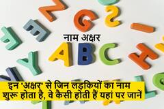 Astrology: लकी होती हैं ऐसी लड़कियां, जिनका नाम इन 'अक्षर' से शुरू होता है