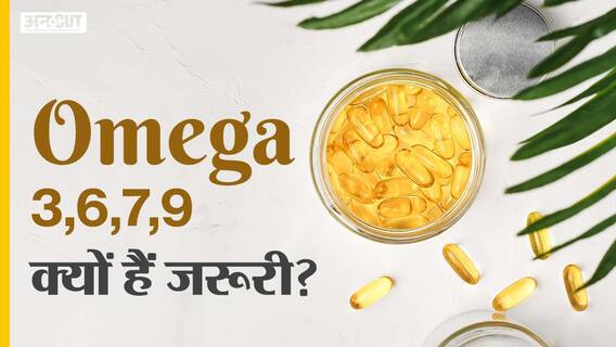 ओमेगा 3,6,7,9 क्यों ज़रूरी हैं ?