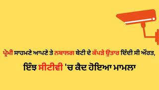 ਪ੍ਰੇਮੀ ਸਾਹਮਣੇ ਆਪਣੇ ਤੇ ਨਬਾਲਗ ਬੇਟੀ ਦੇ ਕੱਪੜੇ ਉਤਾਰ ਦਿੰਦੀ ਸੀ ਔਰਤ, ਇੰਝ ਸੀਟੀਵੀ 'ਚ ਕੈਦ ਹੋਇਆ ਮਾਮਲਾ