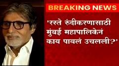 Amitabh Bachchan यांच्या प्रतीक्षा बंगल्याच्या 'दिवार'वरून मुंबई महापालिकेचा सवाल ABP Majha