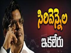 Sirivennela Seetharama Sastry Death: 'సిరివెన్నెల' సీతారామ శాస్త్రి ఇక లేరు.. సాహిత్యానికి ముందు సాధారణ వ్యక్తిగా..