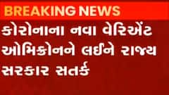 નવા વેરિયન્ટ ઓમિક્રોનને લઈને રાજ્ય સરકાર બની સતર્ક, શું કરાઈ વ્યવસ્થા?