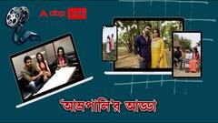 ABP Exclusive: প্রেম-রাজনীতির ছবি 'আম্রপালি' নিয়ে আড্ডায় সোমরাজ-আয়ুশী | Bangla News