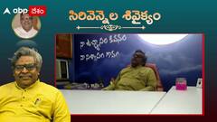 Sirivennela: మేరుశిఖరమంత కలం చేసిన ఏకపాత్రాభినయం ఆగిపోయింది..!