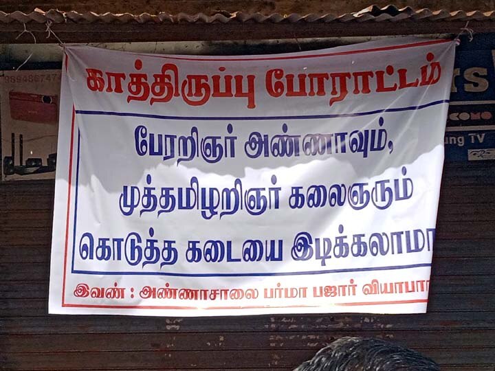 அண்ணாவும் கலைஞரும் கொடுத்த கடைகளை இடிக்கலாமா? - புலம்பெயர்ந்த பர்மா தமிழர்கள் தஞ்சையில் போராட்டம்