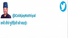 देवस्थानम बोर्ड भंग पर AAP के सीएम उम्मीदवार अजय कोठियाल का ट्वीट