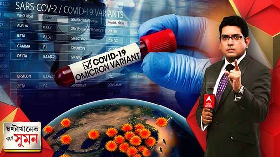 ঘণ্টাখানেক সঙ্গে সুমন (৩০.১১.২০২১): এবার এসএসসি গ্রুপ-সি নিয়োগেও দুর্নীতির অভিযোগ। ৪০০জনের নথি দিতে বলল আদালত। উদ্বেগ বাড়াচ্ছে কোভিডের ওমিক্রন ভ্যারিয়্যান্ট