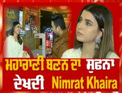 ਮਹਾਰਾਣੀ ਬਣਨ ਦਾ ਸੁਫਨਾ ਦੇਖਦੀ ਨਿਮਰਤ ਖੈਰਾ ਨਾਲ ਖਾਸ ਗੱਲ ਬਾਤ