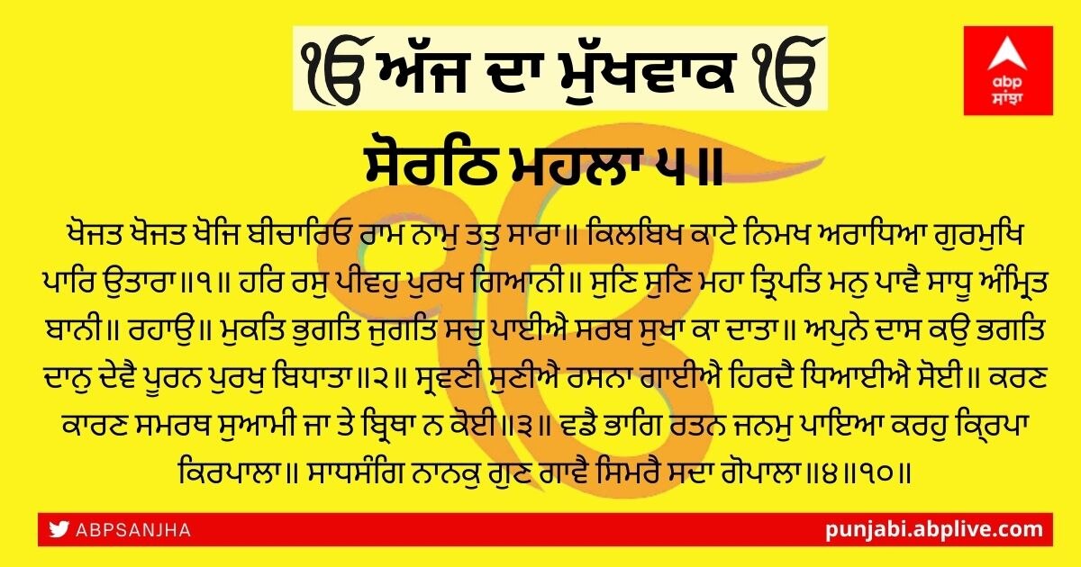 01 ਦਸੰਬਰ 2021 ਦਾ ਮੁੱਖਵਾਕ