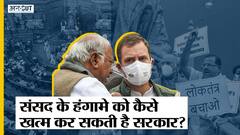 ब्रिटेन के फॉर्मूले से संसद के हंगामे को कैसे खत्म कर सकती है मोदी सरकार?