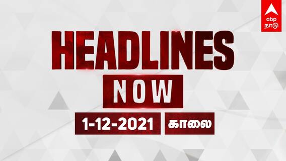 HEADLINES NOW | காலை 10 மணி வரையிலான இன்றைய முக்கிய செய்திகள் | 01/12/2021 | Today's Headlines