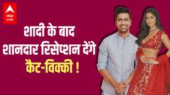 Katrina Kaif और Vicky Kaushal शादी के बाद देंगे Grand Reception, ये जगह हुई फाइनल
