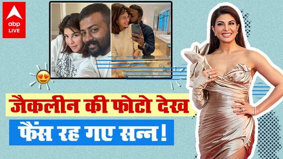 Jacqueline Fernandez की Sukesh Chandrasekhar के साथ फोटो हुई वायरल, बढ़ सकती हैं मुश्किलें