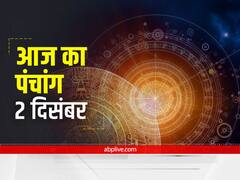 Aaj Ka Panchang 2 December 2021: शिव जी और विष्णु जी की पूजा का आज बना है संयोग, जानें शुभ मुहूर्त और आज का राहुकाल