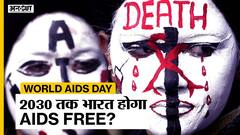 World AIDS Day 2021 पर Alliance India कैसे कर रहा है आज भारत को AIDS से लड़ने में मदद | Uncut